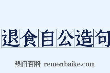 退食自公造句是什么意思的图片